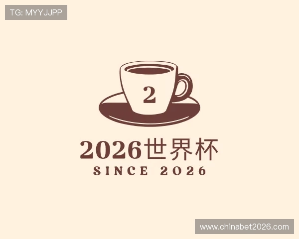 了解2026世界杯