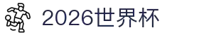 2026世界杯官方中文门户 | 球队分析 | 2026竞猜球迷站